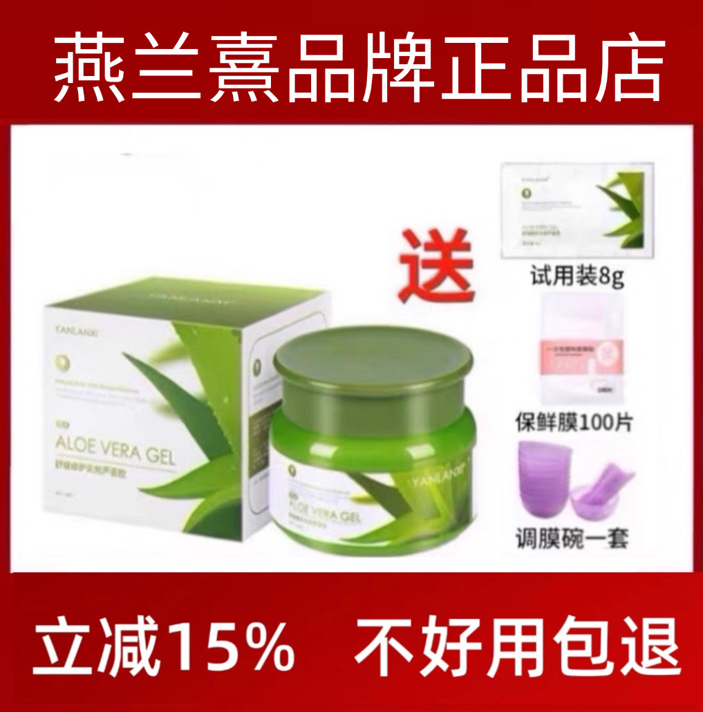 燕兰熹芦荟胶官方旗舰店