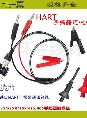 艾默生/罗斯蒙特HART375/475手操器通信数据连接线测试表笔通讯