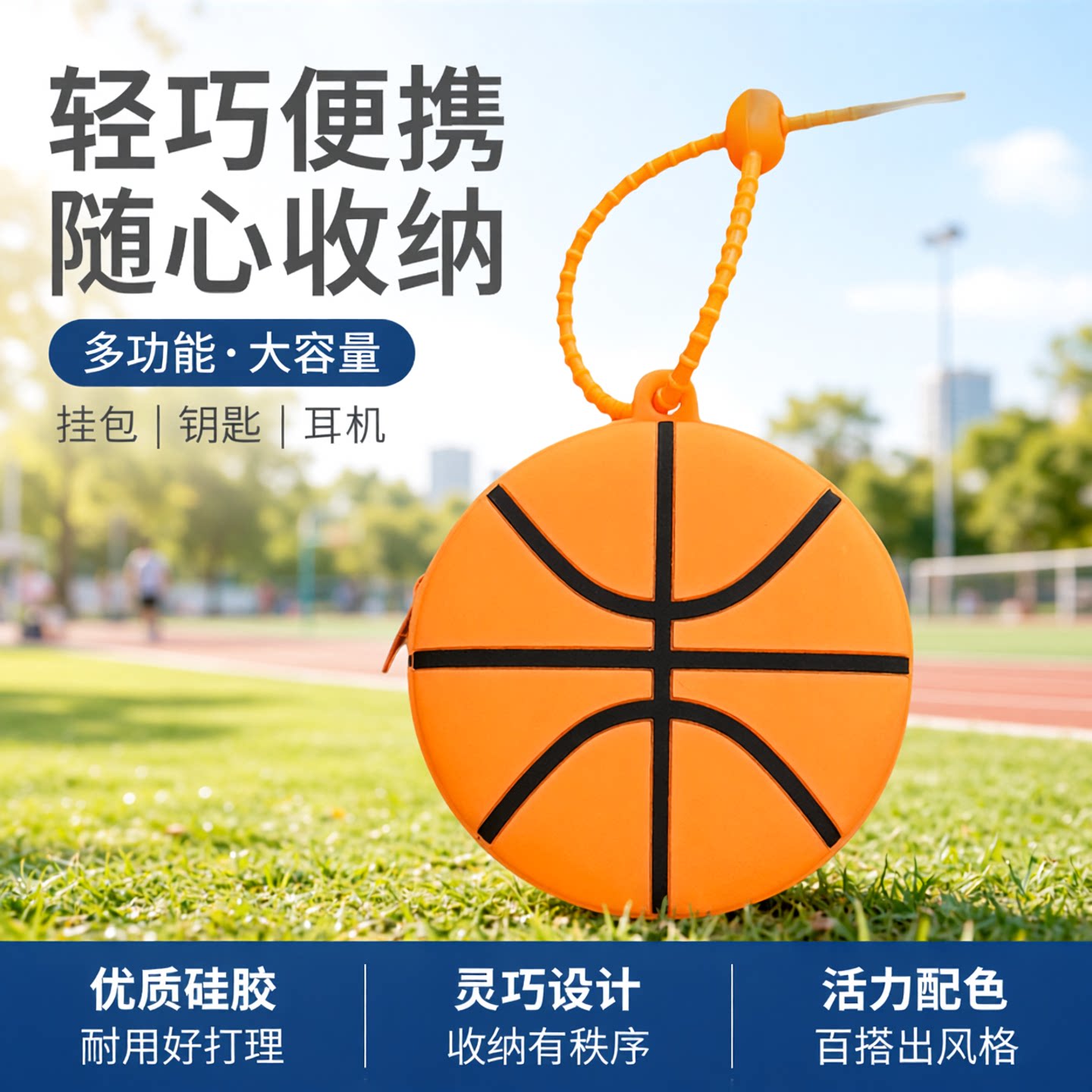 创意运动系列可爱收纳包篮球足球硅胶零钱包耳机包挂件小礼品