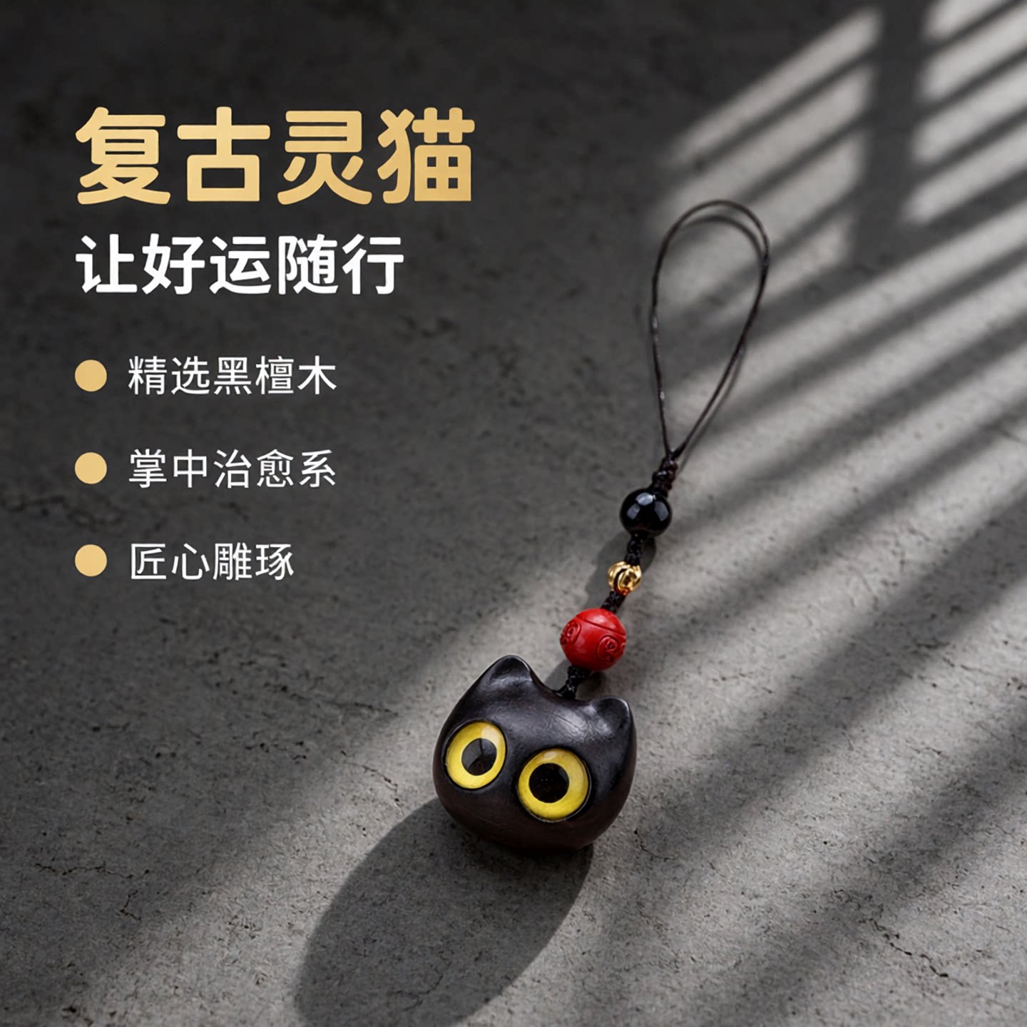黑檀木猫钥匙扣小黑猫汽车钥匙链可爱猫咪手机链挂件喵喵人图片