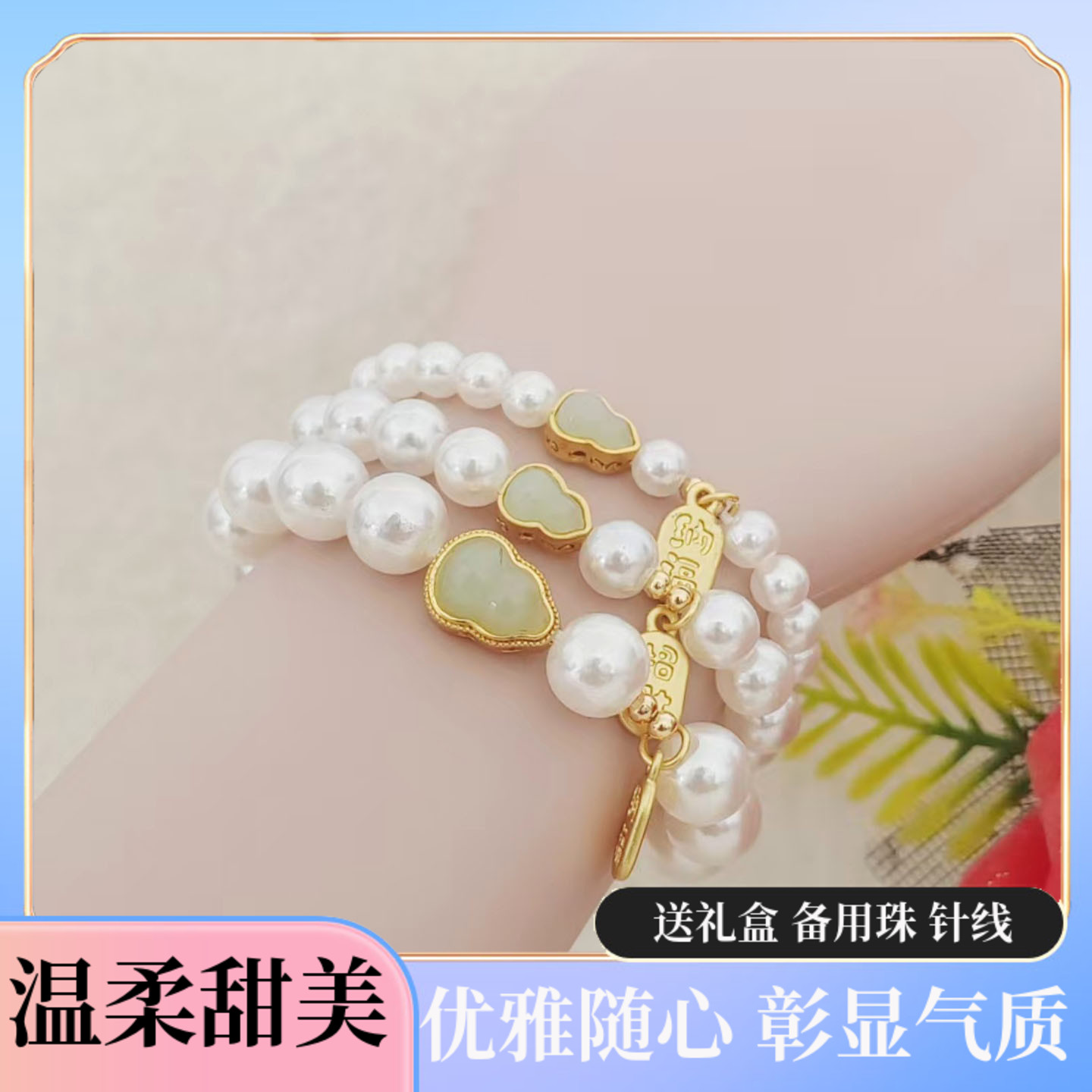 18k金珠福禄手链招财手串纳福葫芦高级感仿珍珠手串闺蜜轻奢女款