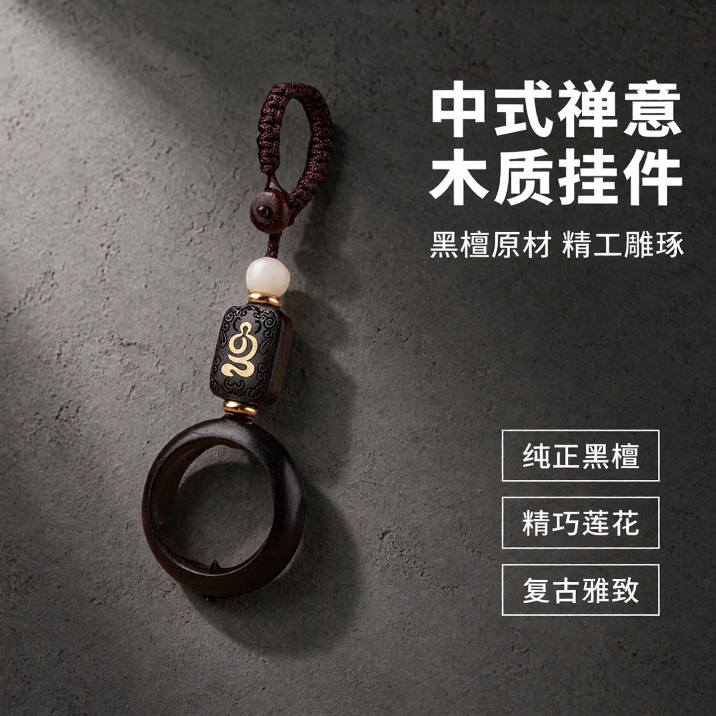 黑檀木莲花钥匙扣汽车挂件复古风个性挂饰情侣吊坠饰品礼