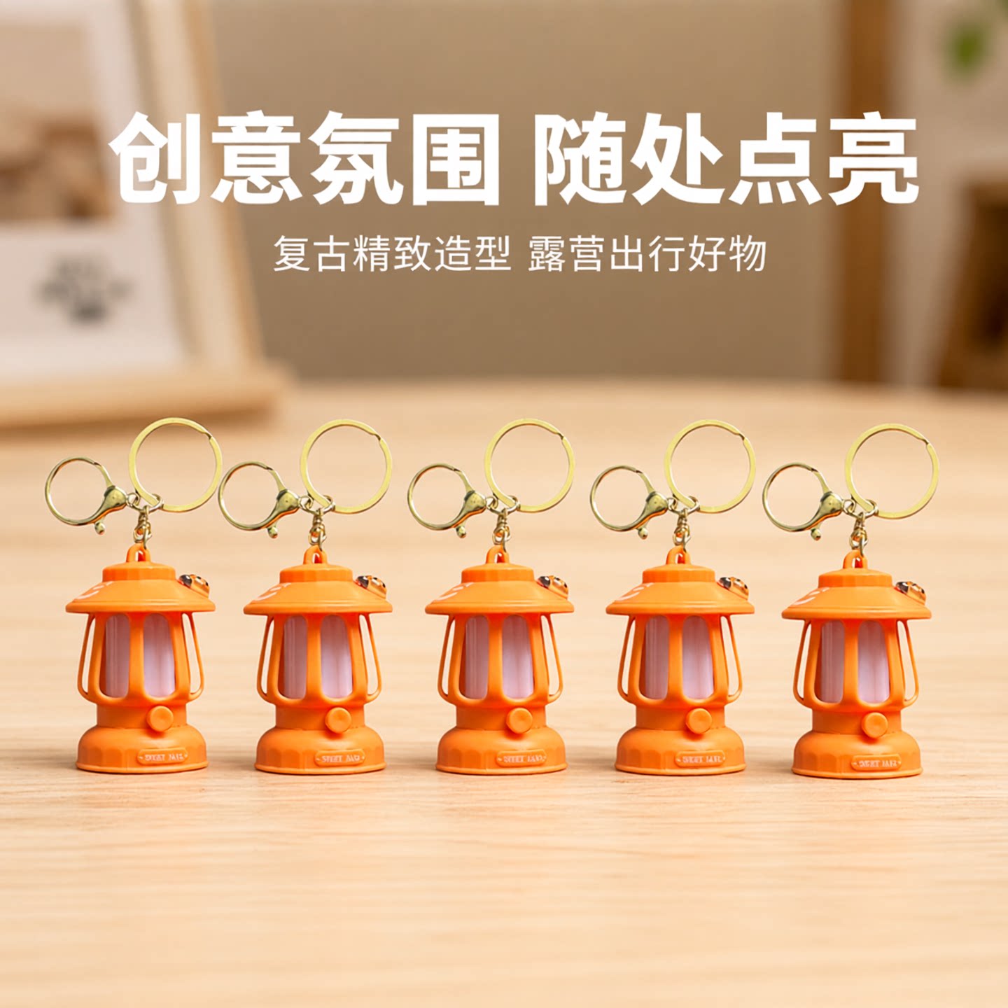 LED复古小夜灯露营灯氛围灯钥匙扣手提挂件发光迷你钥匙链小礼品