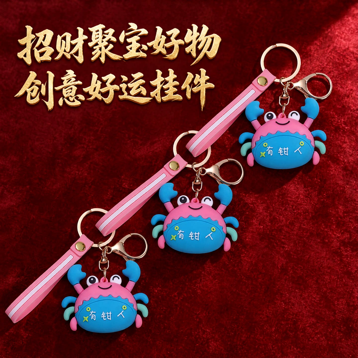 正版螃蟹有钱人滴胶钥匙扣挂件汽车情侣包包创意礼品钥匙挂饰
