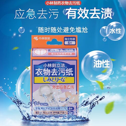 日本小林制药衣物应急去污纸巾便携去渍衣服免洗杀菌清洁纸湿巾