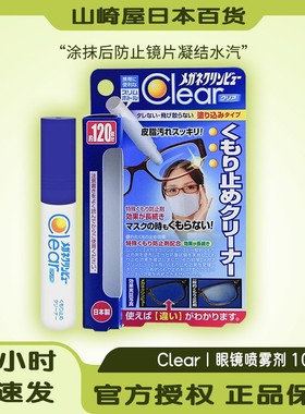 日本进口Ichinen chemicals眼镜防雾剂10ml 眼镜镜片玻璃防雾剂