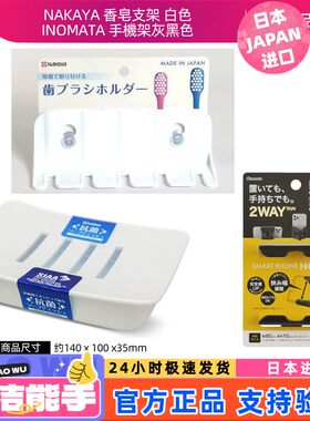 日本原装进口NAKAYA肥皂盒香皂盒INOMATA 机支架