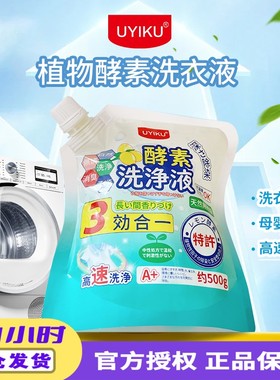 uyiku物以可酵素洗衣液三效合一柔护酵素洗衣液便携袋装持久留香