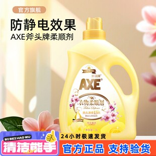 AXE斧头牌柔顺剂香味持久家用除菌防静电不刺激3L