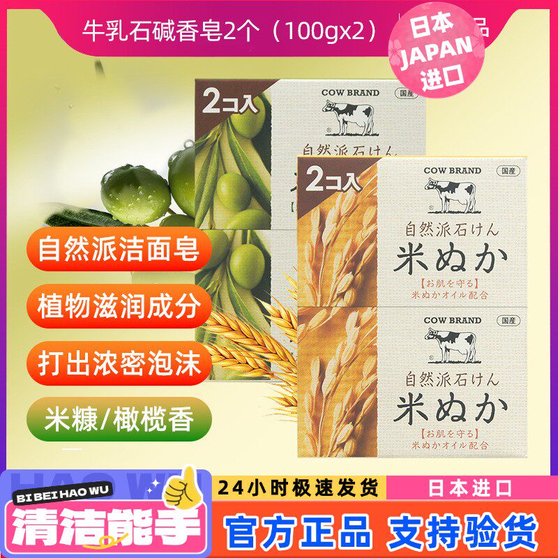 日本牛乳石碱cow自然派米糠皂橄榄皂香皂洗脸洗手去污去渍100g*2