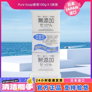 日本进口无添加Pure Soap肥皂洗脸香皂可用100g X 3块装