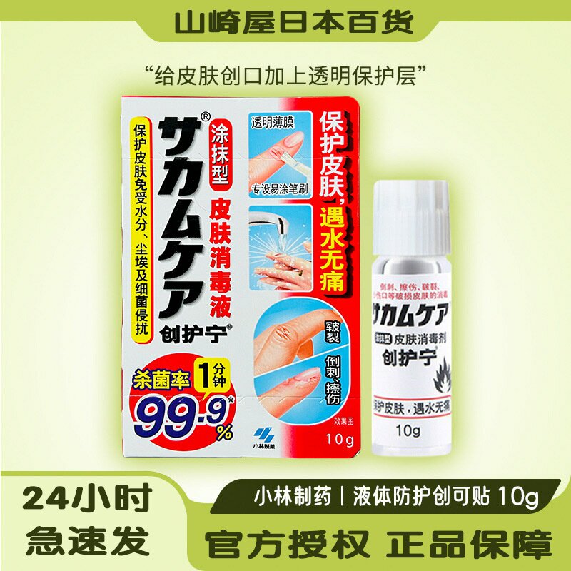 日本小林制药创护宁液体创可贴涂抹型皮肤透气隐形小林创口贴10g