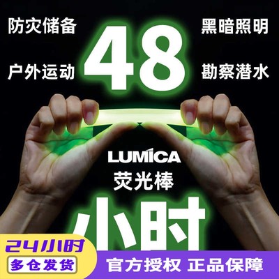 LUMICA防灾应急荧光棒48小时防水户外野外持久照明露营战术信号