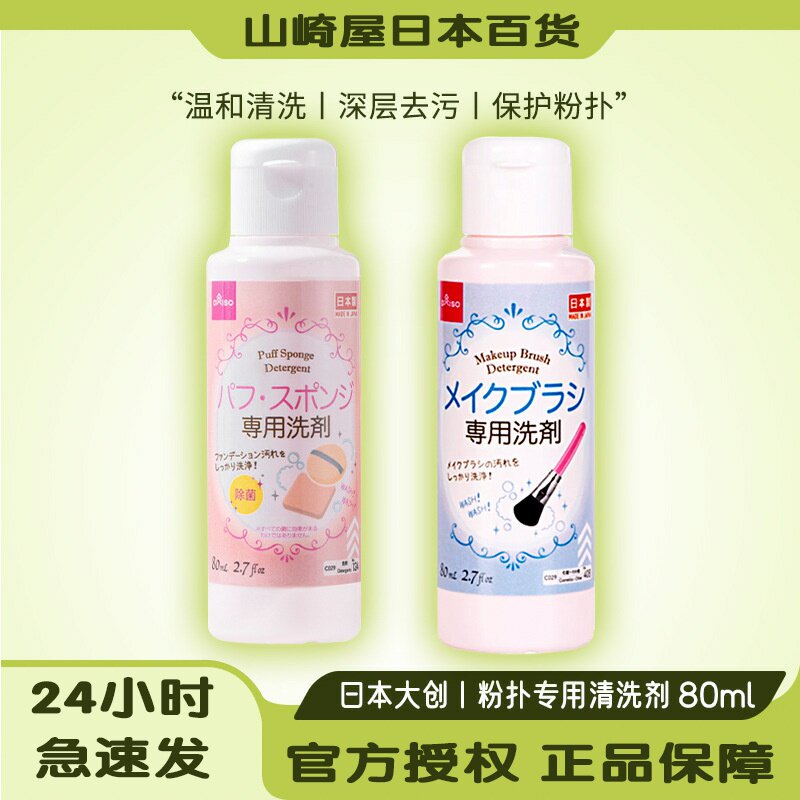 牛有果日本进口大创化妆刷清洗剂80ml化妆刷粉扑清洁剂散粉深层清