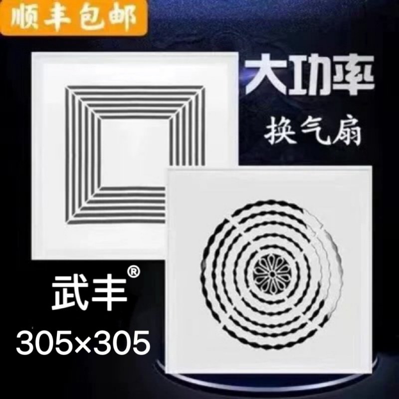 305x305品各格适用集成吊顶换气扇厨房卫生间大功率嵌入式排风扇