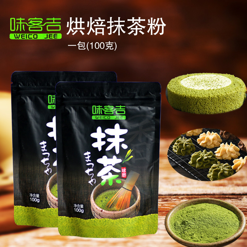 抹茶粉蛋糕抹茶可可粉细石磨抹茶牛轧糖雪花酥烘焙原料袋装100克