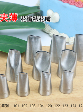 不锈钢裱花嘴104号124花嘴已夹薄扁蛋糕挤奶油韩式豆沙木耳花边嘴