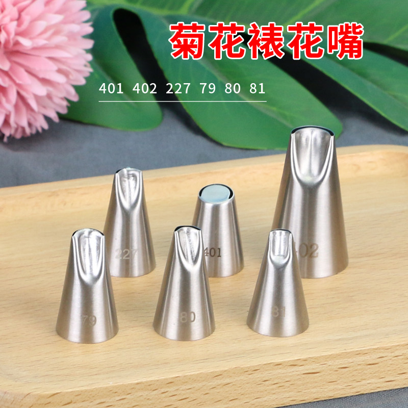 不锈钢裱花嘴菊花嘴半月形裙边褶皱嘴79号郁金香大丽菊花402花嘴