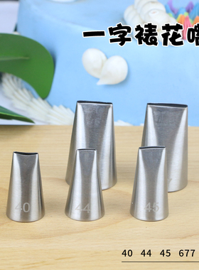 不锈钢裱花嘴挤奶油嘴一字平口花边嘴平口44号45号40号扁平裙边嘴