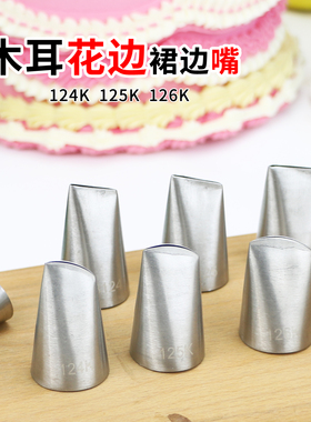 木耳花边裱花嘴124K125K夹薄B126褶皱裙边嘴蛋糕奶油玫瑰挤花瓣嘴