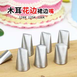 木耳花边裱花嘴124K125K夹薄B126褶皱裙边嘴蛋糕奶油玫瑰挤花瓣嘴