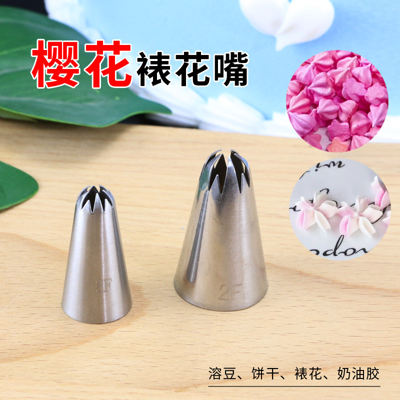 樱花裱花嘴不锈钢曲奇溶豆奶油蛋糕裱花工具2F嘴3F大小樱花奶油嘴