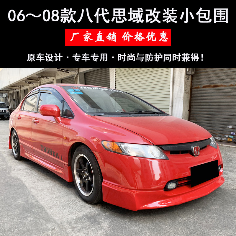 适用于06-08款八代思域改装大包围思域civi包围改装前铲前唇侧裙