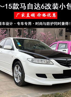 03-15马6改装小包围前唇侧裙后唇