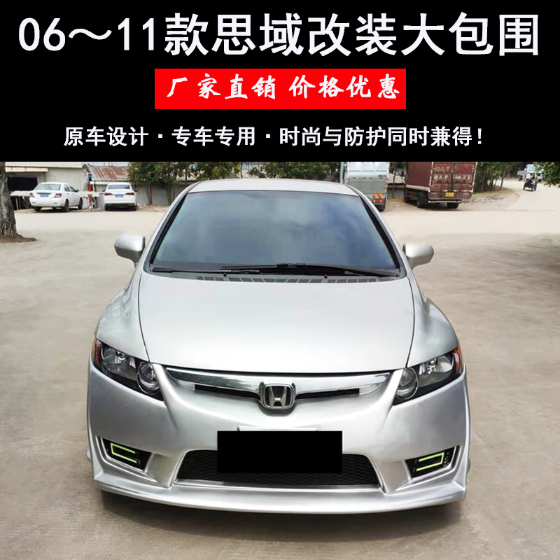 06-11思域改装大包前杠侧裙后杠