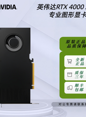 英伟达RTX 4000 Ada 20G专业图形独立显卡建模渲染AI直播视频剪辑