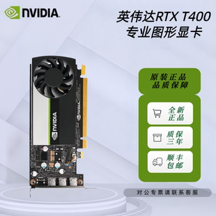 全新英伟达NVIDIA T400 4G工包专业显卡视频剪辑图形设计建模渲染