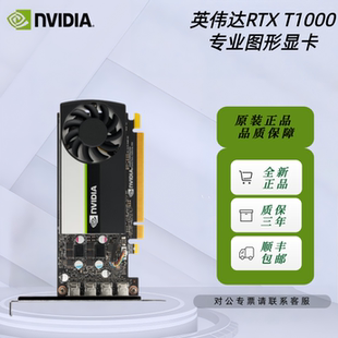 全新工包 NVIDIA T1000 4G专业图形显卡平面建模渲染视频剪辑