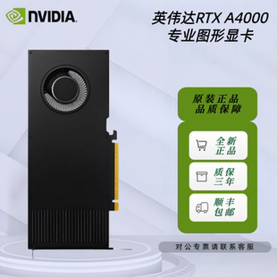 全新英伟达NVIDIA A4000 16G工包显卡建模渲染设计师专业图形显卡