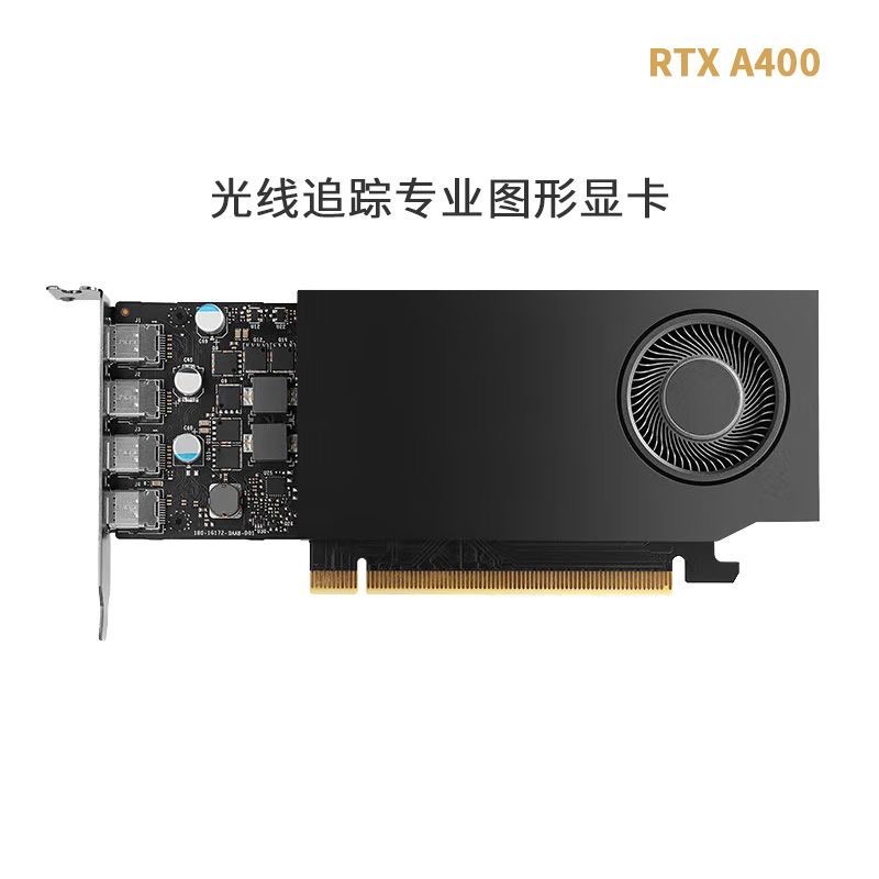 全新英伟达RTX A400 4G工包图形显卡专业设计建模渲染Ai剪辑多屏