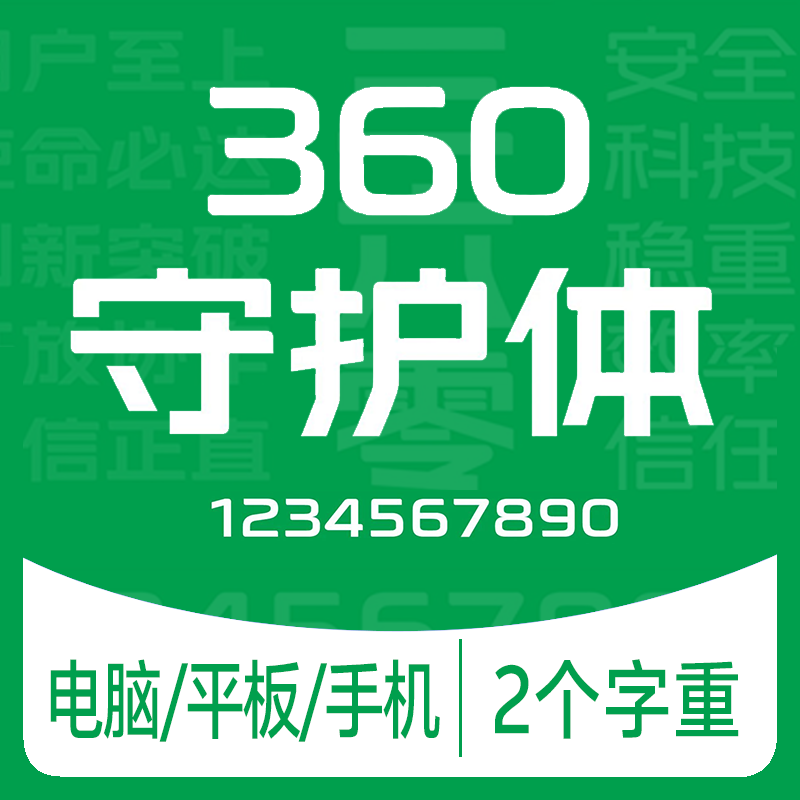 360守护体ttf格式字体包中文简体字库Win/Mac/Procreate/Al/PS