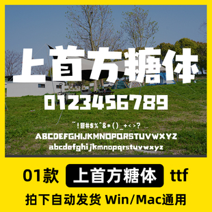 上首方糖体 ttf格式Win/Mac/Procreate/PS标题可爱字体包中文字体