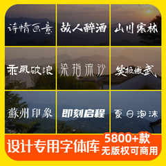电脑字体包下载可商用中文字库/Ps/Ai/Cdr/Pr/Ae/Mac海报设计素材