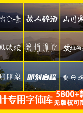 电脑字体包下载可商用中文字库/Ps/Ai/Cdr/Pr/Ae/Mac海报设计素材