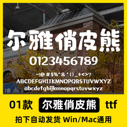 尔雅俏皮熊童趣风可爱少儿卡通标题字体Ps/Ai/Cdr设计素材字体库