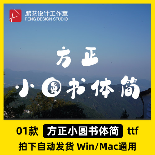 方正小圆书体简 ttf格式 Win/Mac/WPS/PS/AI 中文字体安装包