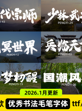 ps毛笔书法字体包国潮笔触大气手写古风艺术ai设计字库pr素材下载