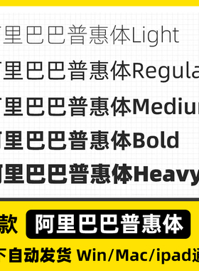 普惠体 Alibaba-PuHuiTiwps/cdr/ps可商用字体安装包