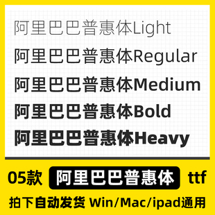 普惠体 Alibaba-PuHuiTiwps/cdr/ps可商用字体安装包