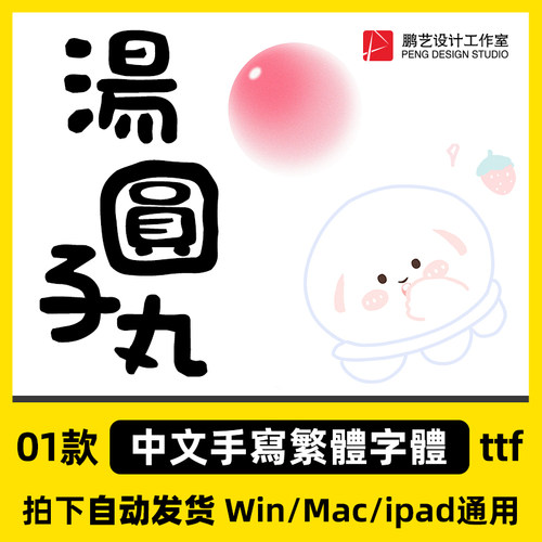 可爱手写风字体 ttf格式 Mac/procreate台湾繁体字体安装包ai/ps