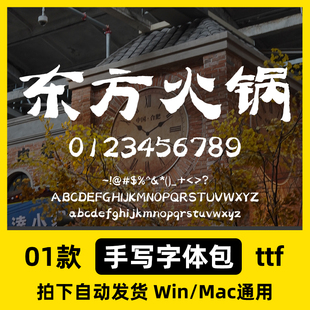 1款手写国风豪放简体中文字体电脑字体安装包ps/ai/cdr餐饮门头字