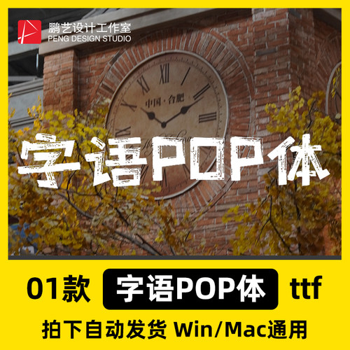 字语POP体 ttf格式 Win/Mac/PPT/剪映/PS/AI中文简体字体安装包