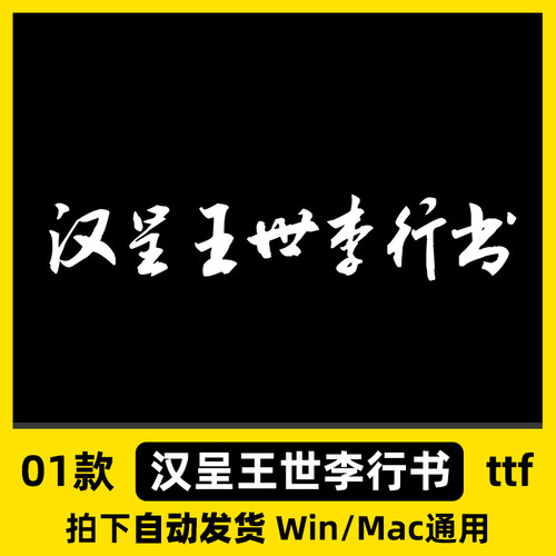 汉呈王世李行书 ttf格式 Win/Mac/WPS/PS/AI 中文书法字体安装包
