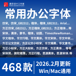 办公wps字体包 word方正小标宋仿宋GB2312华文楷体电脑素材库下载