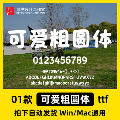 可爱粗圆体 ttf格式Win/Mac/Procreate字体包中文简体字AI/PS