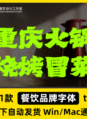 2026年超好用的餐饮品牌饭店招牌复古标题字体安装包 Win/Mac/PS